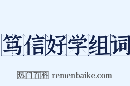 笃信好学组词是什么意思的图片